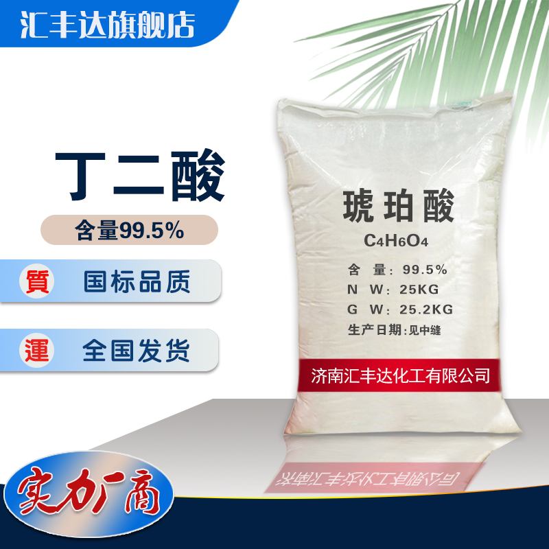 1657507716192239.jpg 丁二酸2.jpg