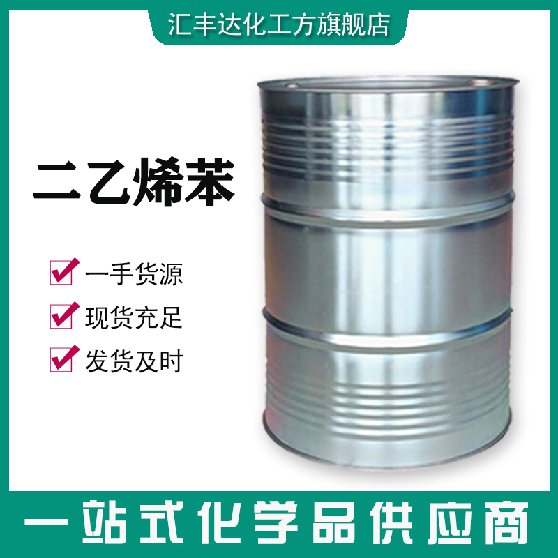1657704825311384.jpg 二乙烯苯.jpg