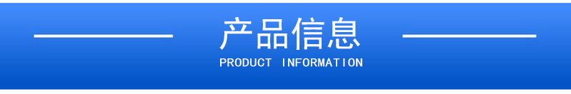 1658369055200013.jpg 產(chǎn)品信息.jpg
