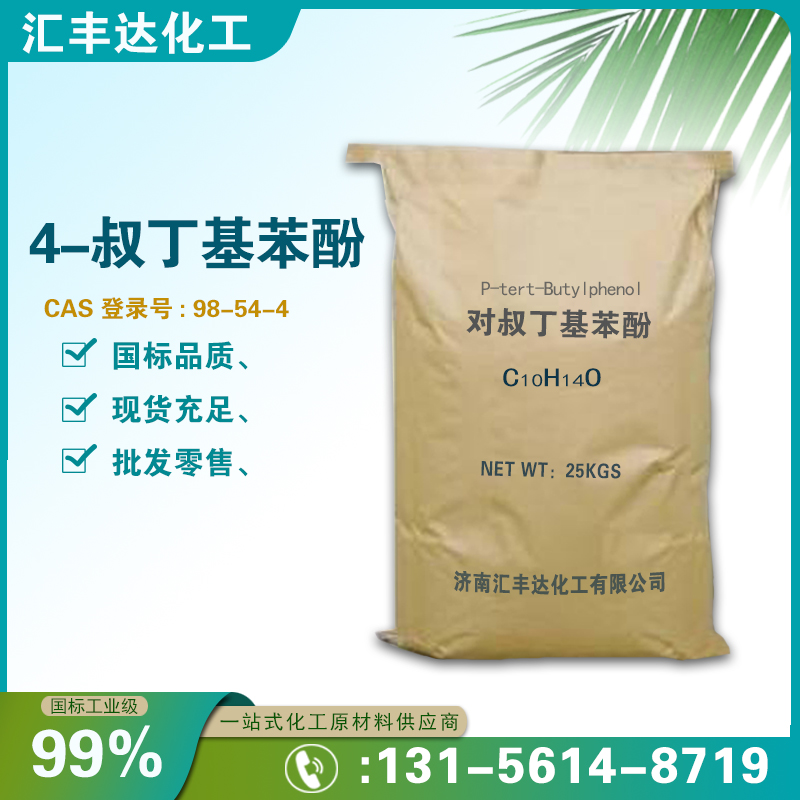 1658825066138460.jpg 對(duì)叔丁基苯酚2.jpg