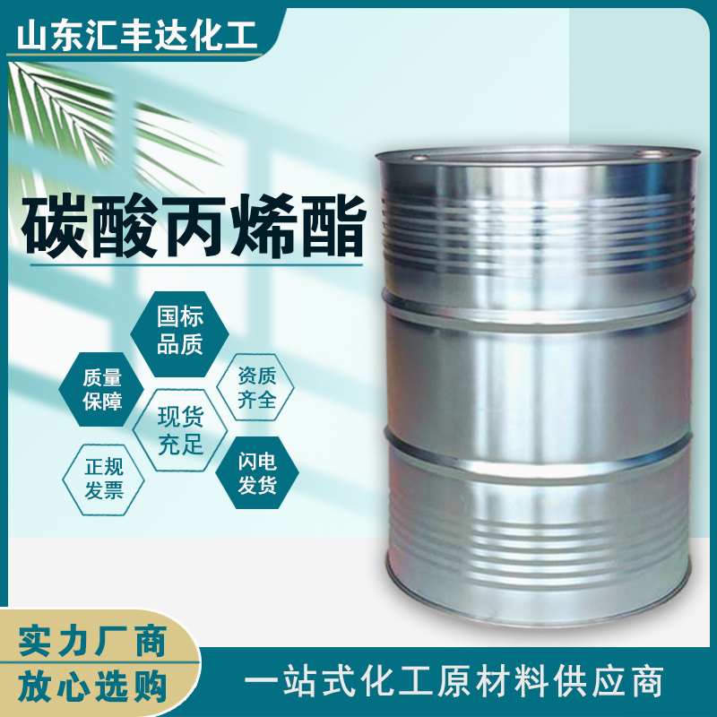 1658978512125695.jpg 碳酸丙烯酯2.jpg