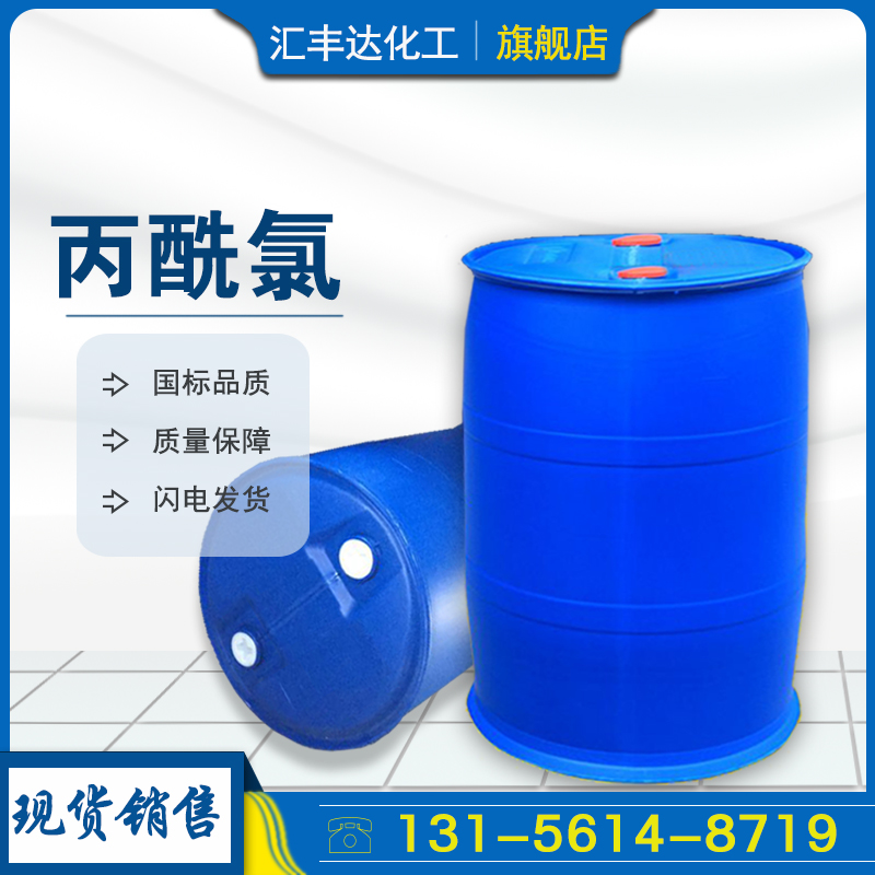 1659087739130424.jpg 丙酰氯2.jpg