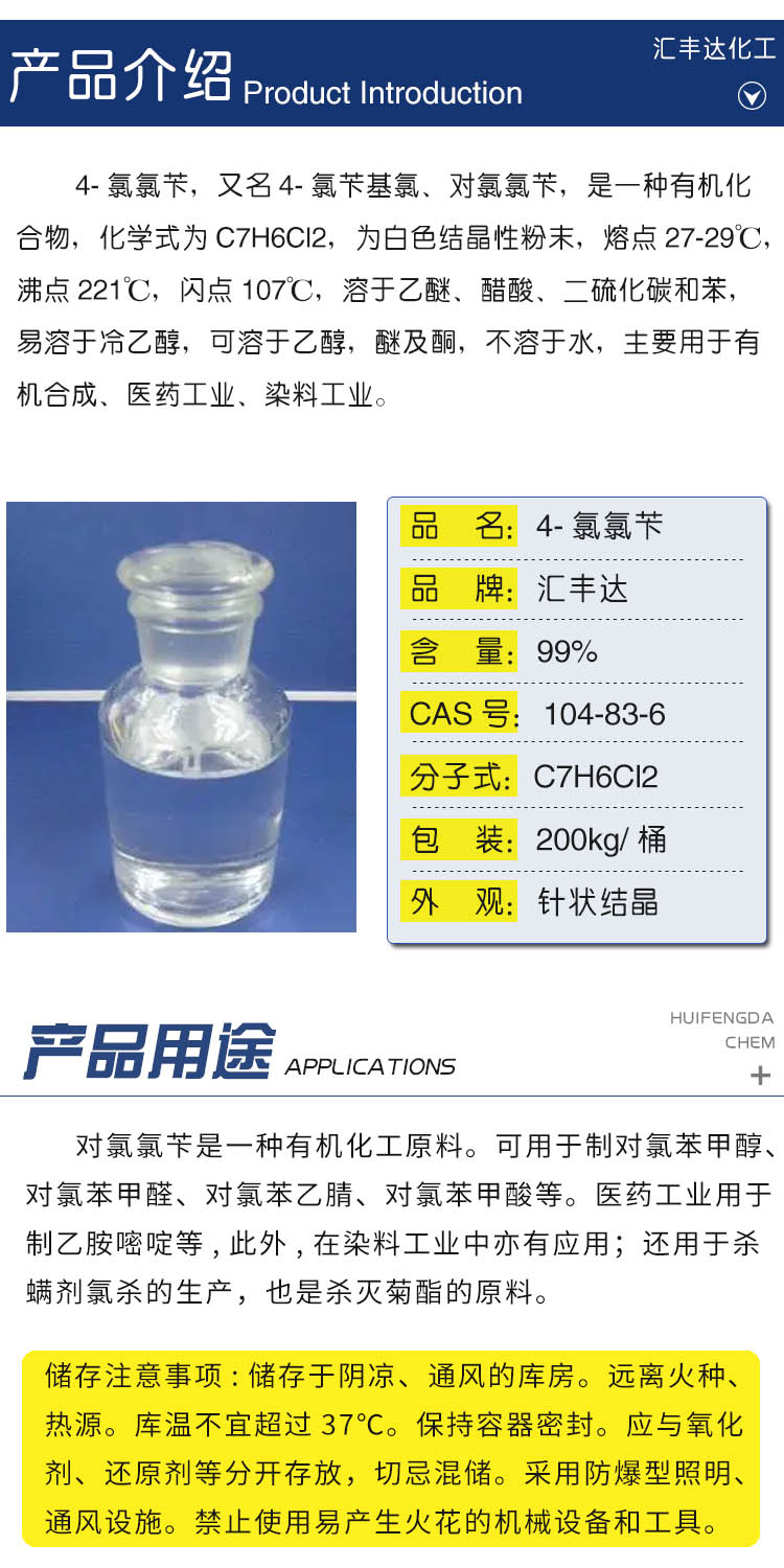 1680775530958501.jpg 對(duì)氯氯芐 附2.jpg