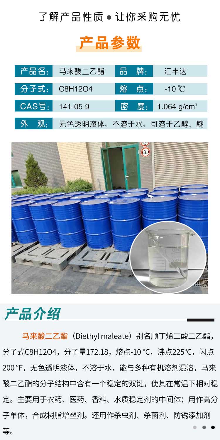 1689127933220621.jpg 馬來(lái)酸二乙酯 附2.jpg